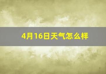 4月16日天气怎么样