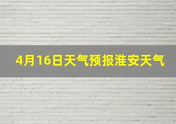 4月16日天气预报淮安天气