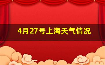 4月27号上海天气情况