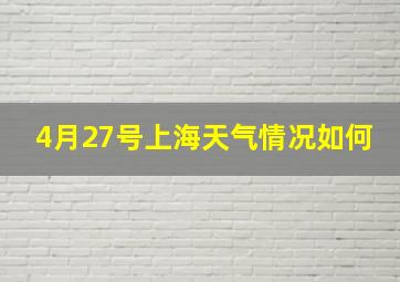 4月27号上海天气情况如何