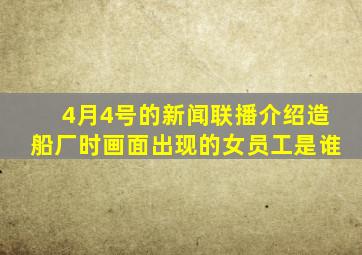 4月4号的新闻联播介绍造船厂时画面出现的女员工是谁