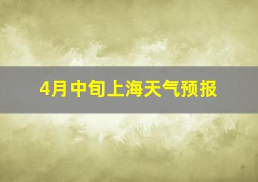 4月中旬上海天气预报