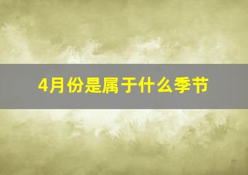 4月份是属于什么季节