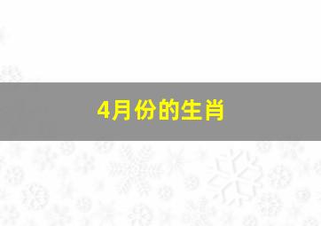 4月份的生肖