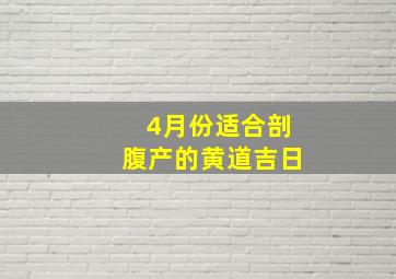 4月份适合剖腹产的黄道吉日