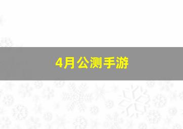 4月公测手游