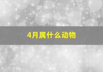 4月属什么动物