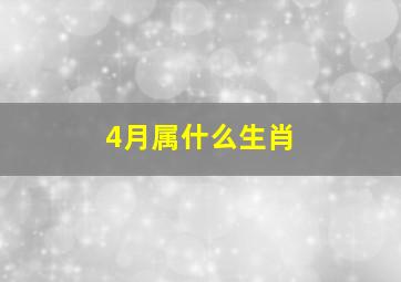 4月属什么生肖