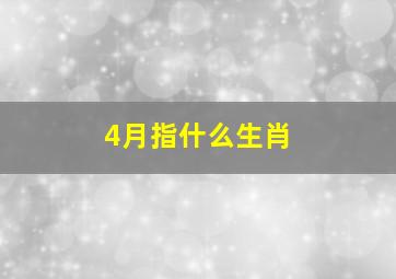 4月指什么生肖