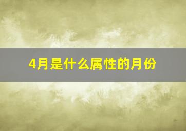 4月是什么属性的月份