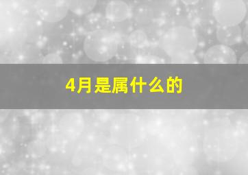 4月是属什么的