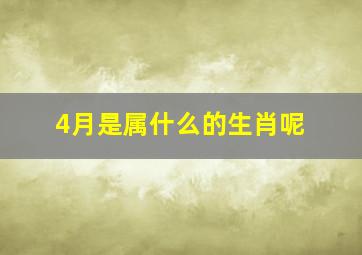 4月是属什么的生肖呢