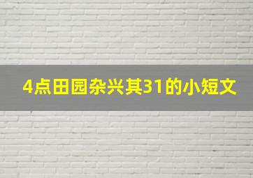 4点田园杂兴其31的小短文