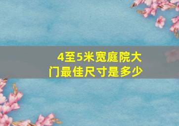 4至5米宽庭院大门最佳尺寸是多少