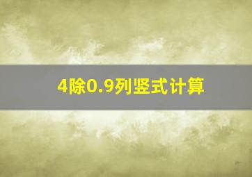 4除0.9列竖式计算