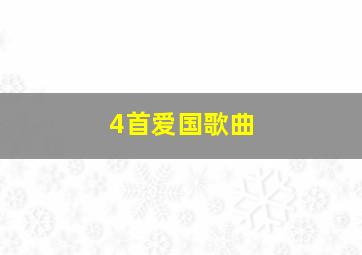 4首爱国歌曲