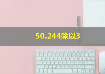 50.244除以3