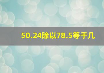 50.24除以78.5等于几