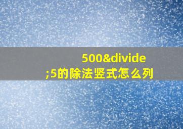 500÷5的除法竖式怎么列