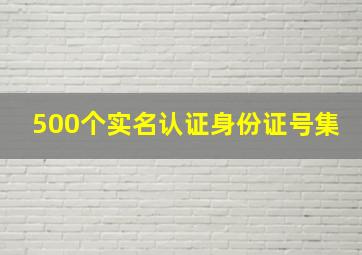 500个实名认证身份证号集