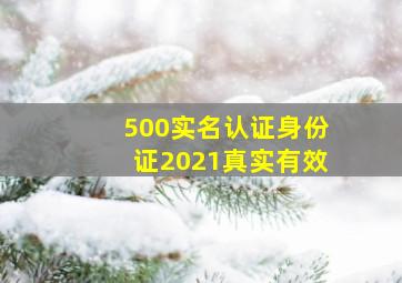 500实名认证身份证2021真实有效