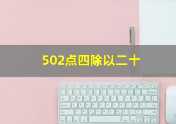 502点四除以二十