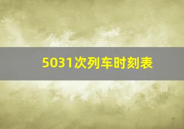 5031次列车时刻表