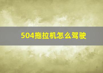 504拖拉机怎么驾驶