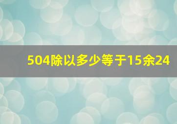 504除以多少等于15余24