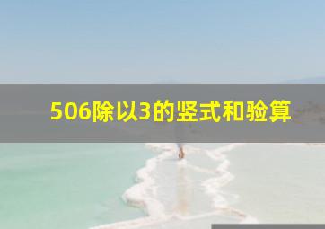 506除以3的竖式和验算