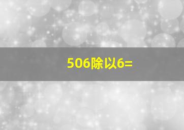 506除以6=