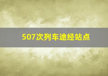 507次列车途经站点