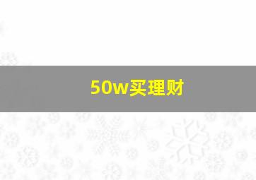 50w买理财