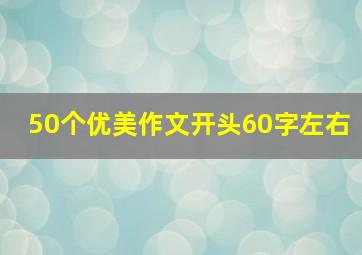 50个优美作文开头60字左右