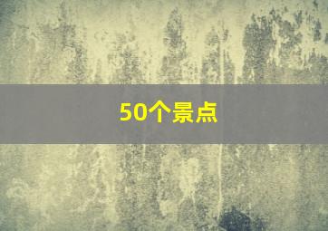 50个景点