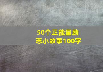 50个正能量励志小故事100字