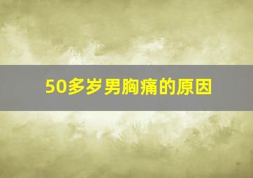 50多岁男胸痛的原因