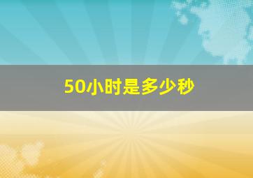 50小时是多少秒