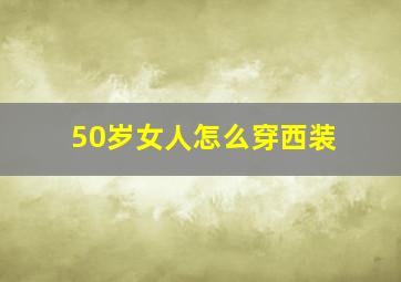 50岁女人怎么穿西装