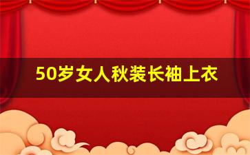 50岁女人秋装长袖上衣