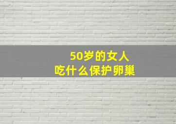 50岁的女人吃什么保护卵巢