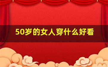 50岁的女人穿什么好看