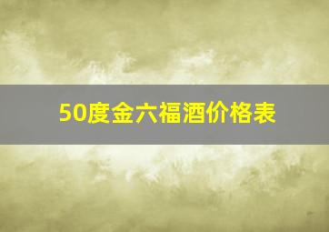 50度金六福酒价格表