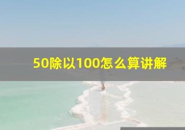 50除以100怎么算讲解