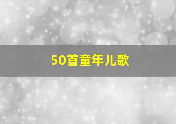 50首童年儿歌