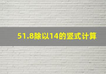 51.8除以14的竖式计算