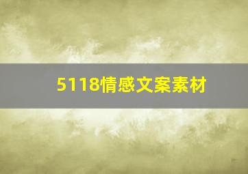 5118情感文案素材