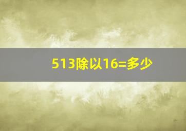 513除以16=多少