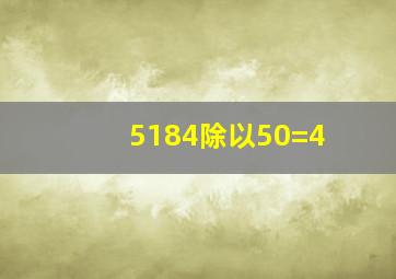 5184除以50=4