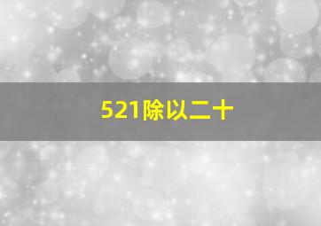 521除以二十